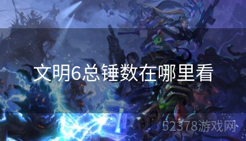 文明6总锤数在哪里看