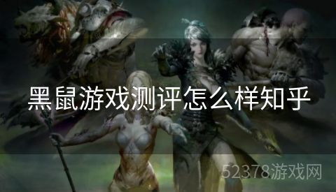 黑鼠游戏测评怎么样知乎