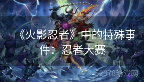 《火影忍者》中的特殊事件：忍者大赛