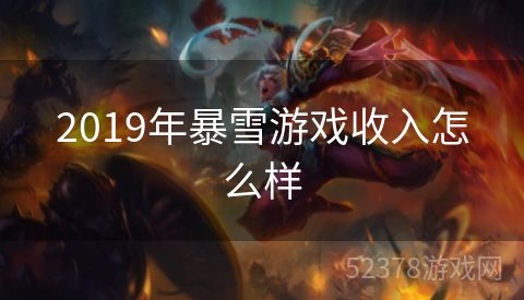 2019年暴雪游戏收入怎么样