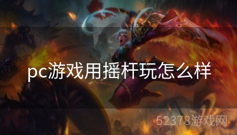 pc游戏用摇杆玩怎么样