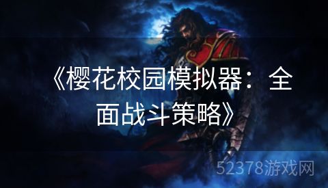  《樱花校园模拟器：全面战斗策略》