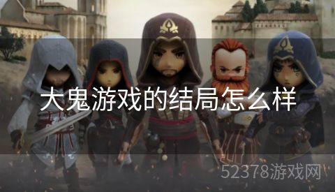 大鬼游戏的结局怎么样