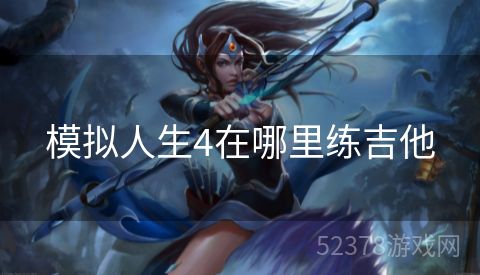 模拟人生4在哪里练吉他