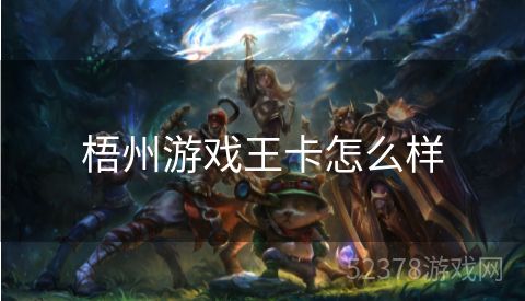 梧州游戏王卡怎么样
