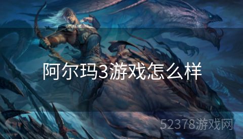 阿尔玛3游戏怎么样