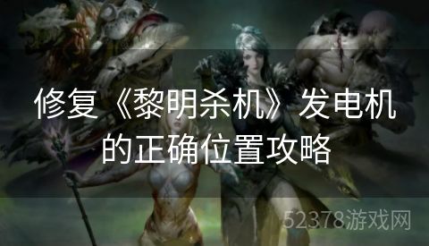 修复《黎明杀机》发电机的正确位置攻略