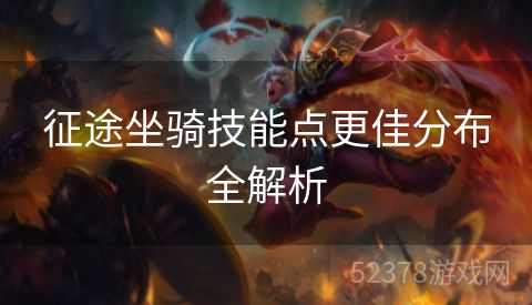 征途坐骑技能点更佳分布全解析