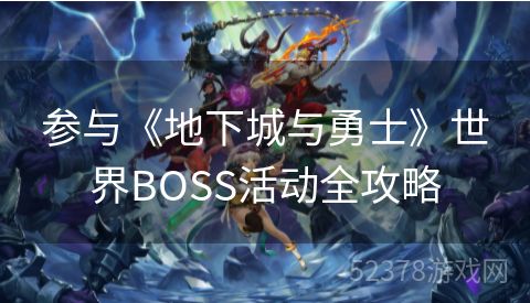 参与《地下城与勇士》世界BOSS活动全攻略