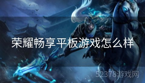 荣耀畅享平板游戏怎么样