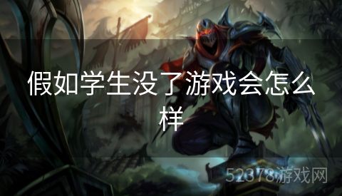 假如学生没了游戏会怎么样