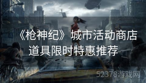 《枪神纪》城市活动商店道具限时特惠推荐