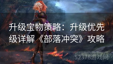 升级宝物策略：升级优先级详解《部落冲突》攻略