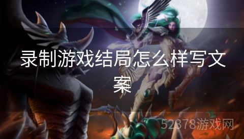 录制游戏结局怎么样写文案