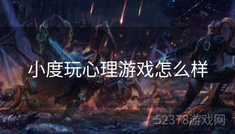 小度玩心理游戏怎么样
