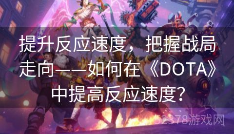 提升反应速度，把握战局走向——如何在《DOTA》中提高反应速度？