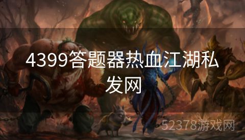 4399答题器热血江湖私发网