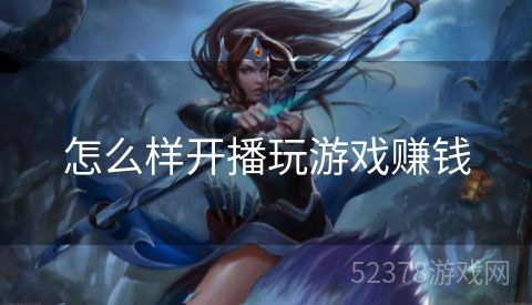 怎么样开播玩游戏赚钱