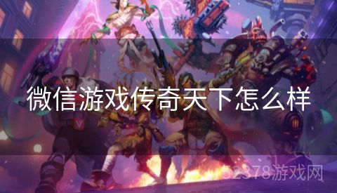 微信游戏传奇天下怎么样