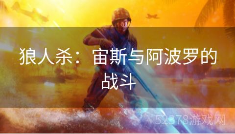 狼人杀：宙斯与阿波罗的战斗