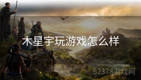 木星宇玩游戏怎么样