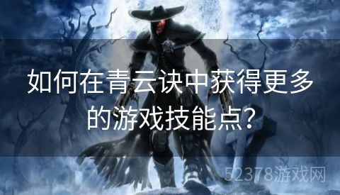 如何在青云诀中获得更多的游戏技能点？