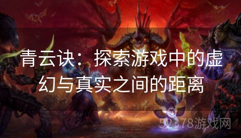 青云诀：探索游戏中的虚幻与真实之间的距离