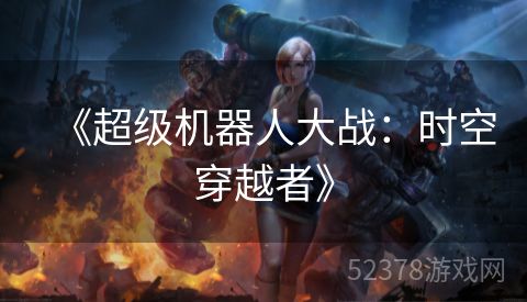 《超级机器人大战：时空穿越者》