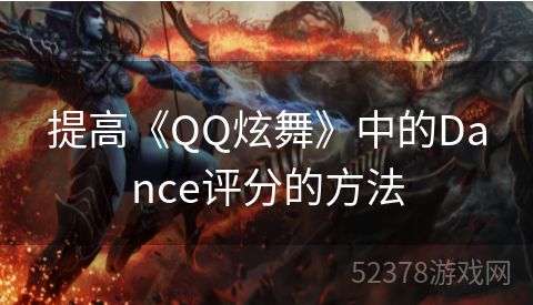 提高《QQ炫舞》中的Dance评分的方法