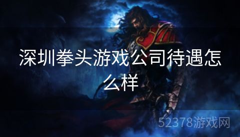 深圳拳头游戏公司待遇怎么样