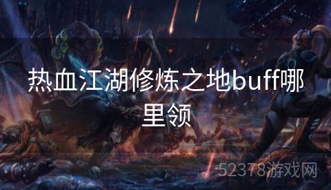 热血江湖修炼之地buff哪里领