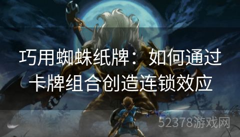 巧用蜘蛛纸牌：如何通过卡牌组合创造连锁效应