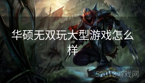 华硕无双玩大型游戏怎么样