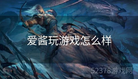 爱酱玩游戏怎么样