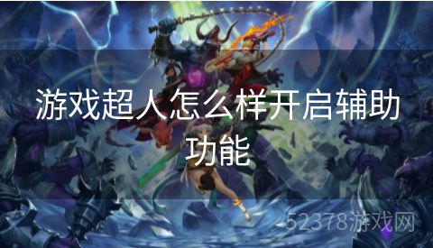游戏超人怎么样开启辅助功能