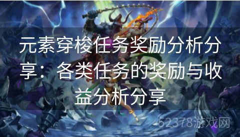 元素穿梭任务奖励分析分享：各类任务的奖励与收益分析分享