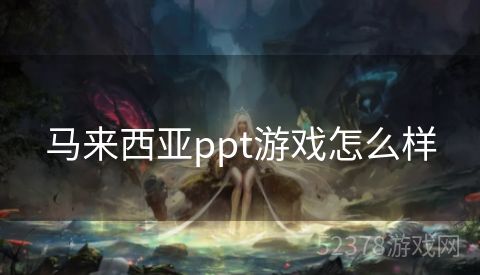 马来西亚ppt游戏怎么样