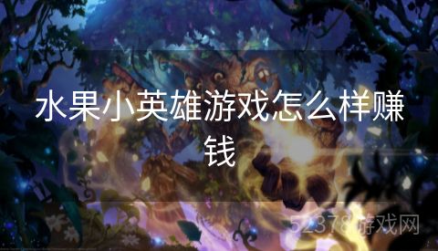 水果小英雄游戏怎么样赚钱