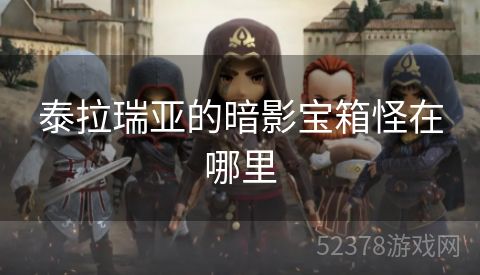 泰拉瑞亚的暗影宝箱怪在哪里