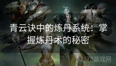 青云诀中的炼丹系统：掌握炼丹术的秘密