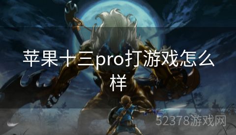 苹果十三pro打游戏怎么样