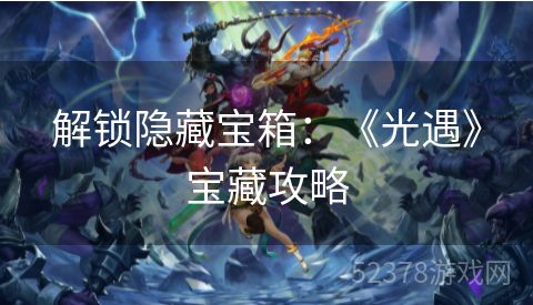 解锁隐藏宝箱：《光遇》宝藏攻略