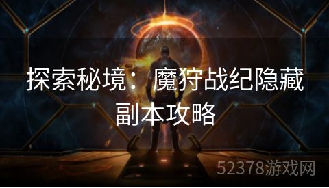 探索秘境：魔狩战纪隐藏副本攻略