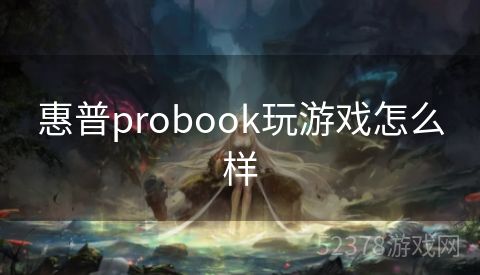 惠普probook玩游戏怎么样