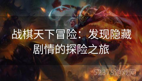 战棋天下冒险：发现隐藏剧情的探险之旅