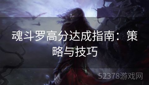 魂斗罗高分达成指南：策略与技巧