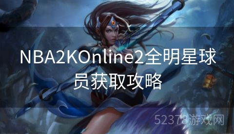 NBA2KOnline2全明星球员获取攻略