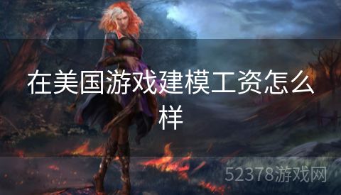 在美国游戏建模工资怎么样