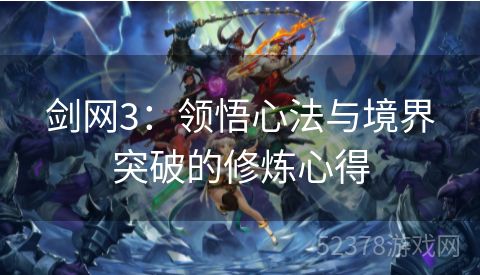 剑网3：领悟心法与境界突破的修炼心得
