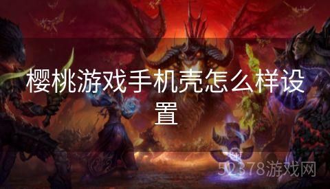 樱桃游戏手机壳怎么样设置